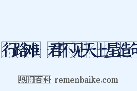 行路难·君不见天上星造句是什么意思的图片